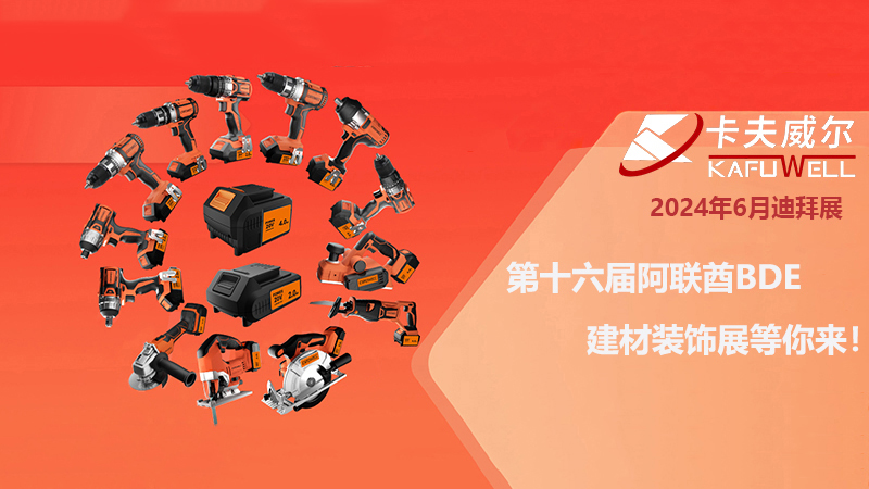 卡夫威爾工具展會 卡夫威爾工具展會